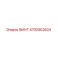 4700903524 ВИНТ Epiroc