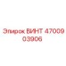 4700903906 ВИНТ Epiroc