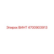 4700903913 ВИНТ Epiroc