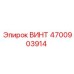4700903914 ВИНТ Epiroc