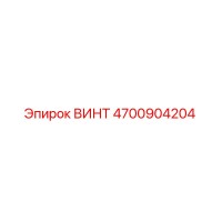 4700904204 ВИНТ Epiroc