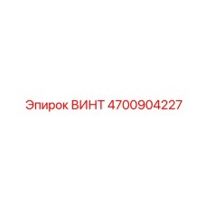 4700904227 ВИНТ Epiroc