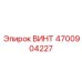 4700904227 ВИНТ Epiroc