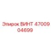 4700904699 ВИНТ Epiroc