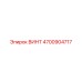 4700904717 ВИНТ Epiroc