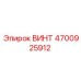 4700925912 ВИНТ Epiroc