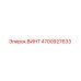 4700927633 ВИНТ Epiroc