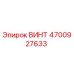 4700927633 ВИНТ Epiroc