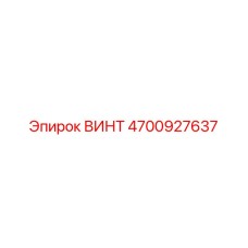 4700927637 ВИНТ Epiroc