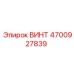 4700927839 ВИНТ Epiroc