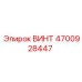 4700928447 ВИНТ (Epiroc)