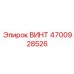 4700928526 ВИНТ (Epiroc)