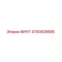 4700928685 ВИНТ Epiroc