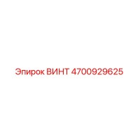 4700929625 ВИНТ Epiroc