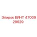 4700929629 ВИНТ Epiroc