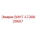 4700929667 ВИНТ Epiroc