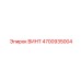 4700935004 ВИНТ Epiroc