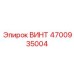 4700935004 ВИНТ Epiroc