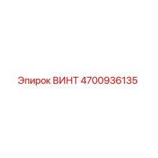 4700936135 ВИНТ Epiroc