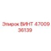 4700936139 ВИНТ Epiroc