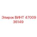 4700936149 ВИНТ Epiroc