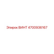 4700936167 ВИНТ Epiroc