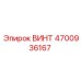 4700936167 ВИНТ Epiroc