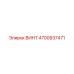 4700937471 ВИНТ Epiroc