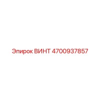 4700937857 ВИНТ Epiroc