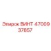 4700937857 ВИНТ Epiroc