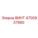 4700937880 ВИНТ Epiroc