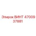 4700937881 ВИНТ Epiroc
