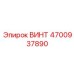 4700937890 ВИНТ Epiroc