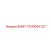 4700940727 ВИНТ Epiroc