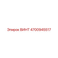 4700945517 ВИНТ Epiroc
