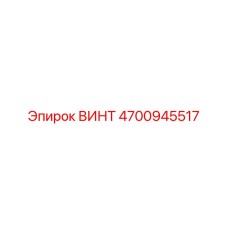 4700945517 ВИНТ Epiroc