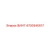 4700945517 ВИНТ Epiroc