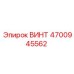 4700945562 ВИНТ Epiroc