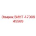 4700945569 ВИНТ Epiroc