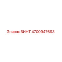 4700947693 ВИНТ Epiroc
