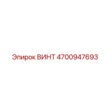 4700947693 ВИНТ Epiroc
