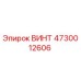4730012606 ВИНТ Epiroc