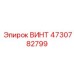 4730782799 ВИНТ Epiroc