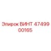 4749900165 ВИНТ Epiroc