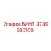 4749900169 ВИНТ Epiroc