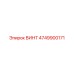 4749900171 ВИНТ Epiroc