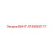 4749900177 ВИНТ Epiroc