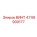 4749900177 ВИНТ Epiroc