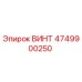 4749900250 ВИНТ Epiroc