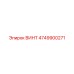4749900271 ВИНТ Epiroc